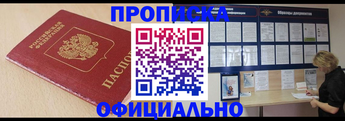 временная прописка в Советске